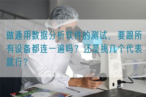 做通用數據分析軟件的測試，要跟所有設備都連一遍嗎？還是挑幾個代表就行？(圖1)
