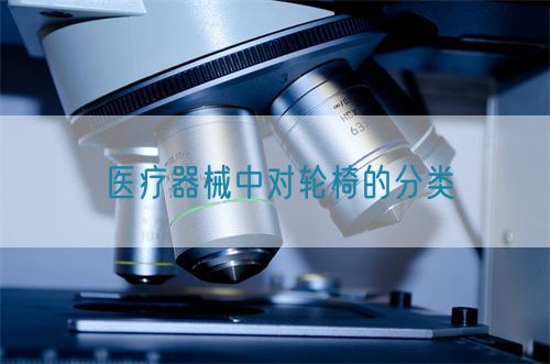 醫療器械中對輪椅的分類(圖1)