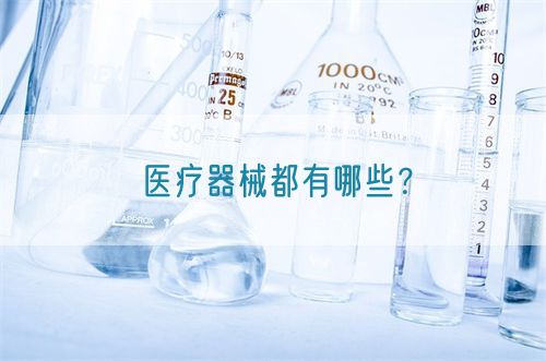 醫療器械都有哪些？(圖1)