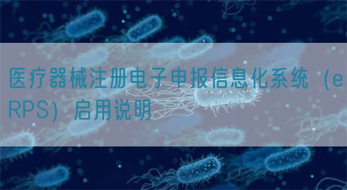 醫療器械注冊電子申報信息化系統（eRPS）啟用說明(圖1)