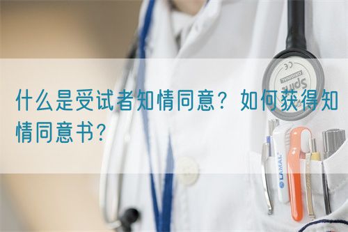 什么是受試者知情同意？如何獲得知情同意書？(圖1)