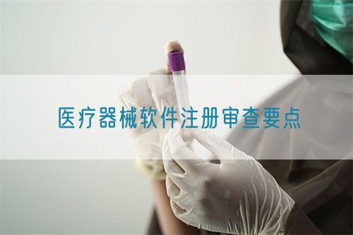 醫療器械軟件注冊審查要點?(圖1)
