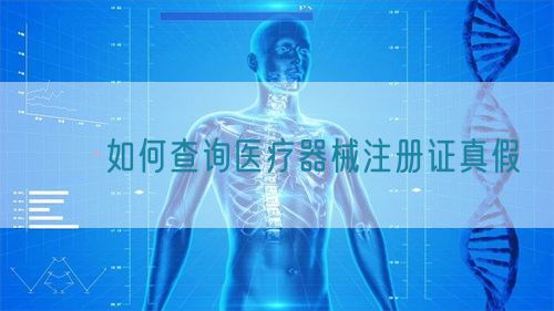 ??如何查詢醫療器械注冊證真假?(圖1)