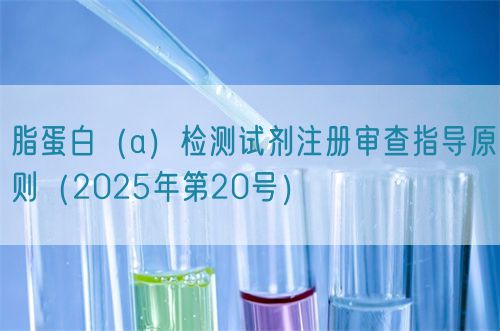 脂蛋白（a）檢測試劑注冊審查指導原則（2025年第20號）(圖1)