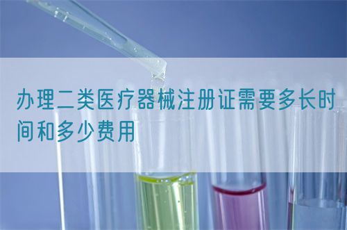 辦理二類醫療器械注冊證需要多長時間和多少費用(圖1)