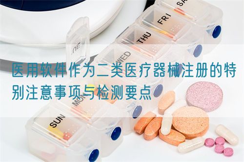 醫用軟件作為二類醫療器械注冊的特別注意事項與檢測要點(圖1)