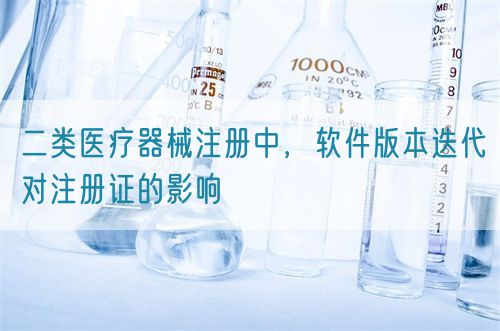 二類醫(yī)療器械注冊中，軟件版本迭代對注冊證的影響(圖1)