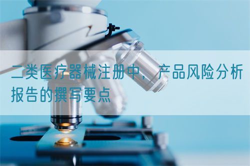 二類醫療器械注冊中，產品風險分析報告的撰寫要點(圖1)
