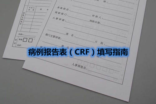 病例報(bào)告表（CRF）填寫(xiě)指南(圖1)