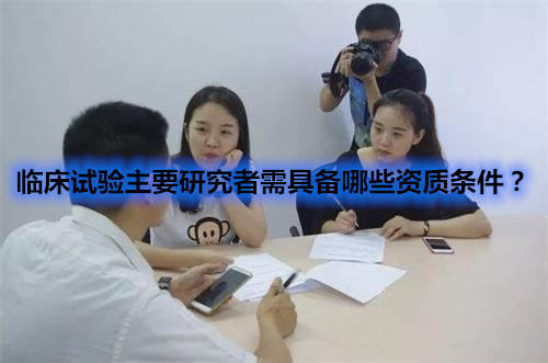臨床試驗(yàn)主要研究者需具備哪些資質(zhì)條件？(圖1)