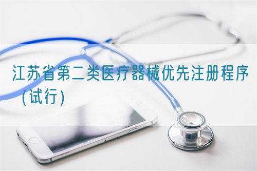 江蘇省第二類醫療器械優先注冊程序（試行）(圖1)
