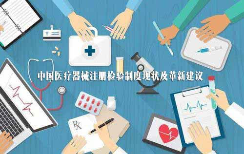 當(dāng)前醫(yī)療器械注冊(cè)檢驗(yàn)制度問題及革新建議