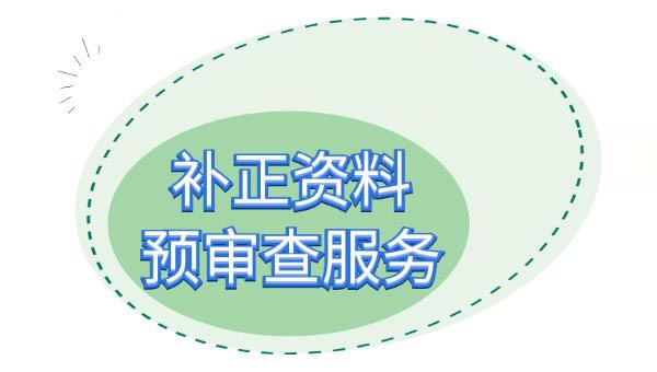 醫(yī)療器械注冊補正資料提交后，認為資料不完整不符合要求怎么辦？(圖2)