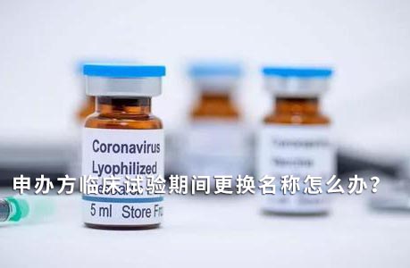 申辦方臨床試驗期間變更名稱怎么辦？(圖1)