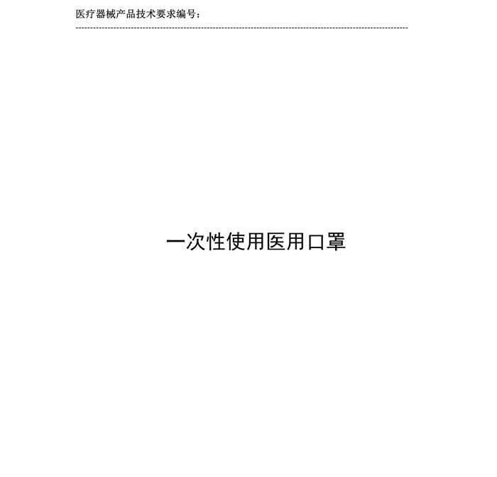 一次性使用醫用口罩產品技術要求模板(圖2)
