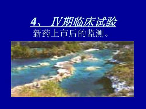 臨床新藥試驗四期內容及方案設計要點