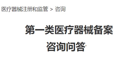 第一類醫療器械備案常見問題答疑(圖1)