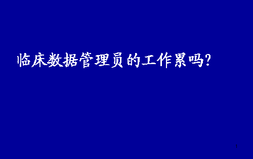 臨床數據管理員（DM）的工作累嗎？(圖1)