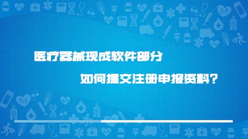 醫療器械現成軟件部分如何提交注冊申報資料？(圖1)