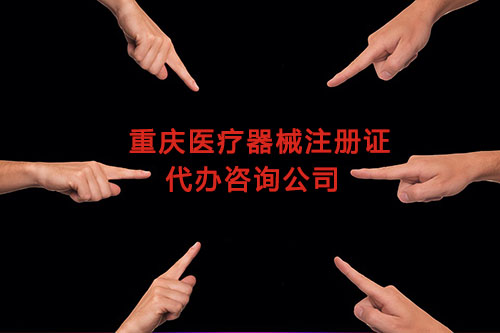 重慶醫(yī)療器械注冊(cè)證代辦,重慶二三類(lèi)醫(yī)療器械產(chǎn)品注冊(cè)證咨詢(xún)公司