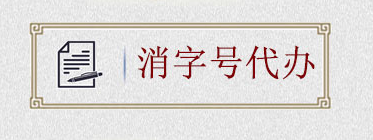 如何申請(qǐng)消字號(hào)？消字號(hào)怎么申請(qǐng)？(圖2)