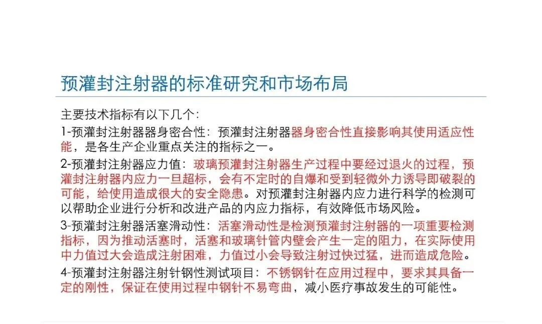 預灌封注射器的標準研究及市場布局(圖23)