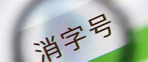 消字號(hào)產(chǎn)品怎么辨別？