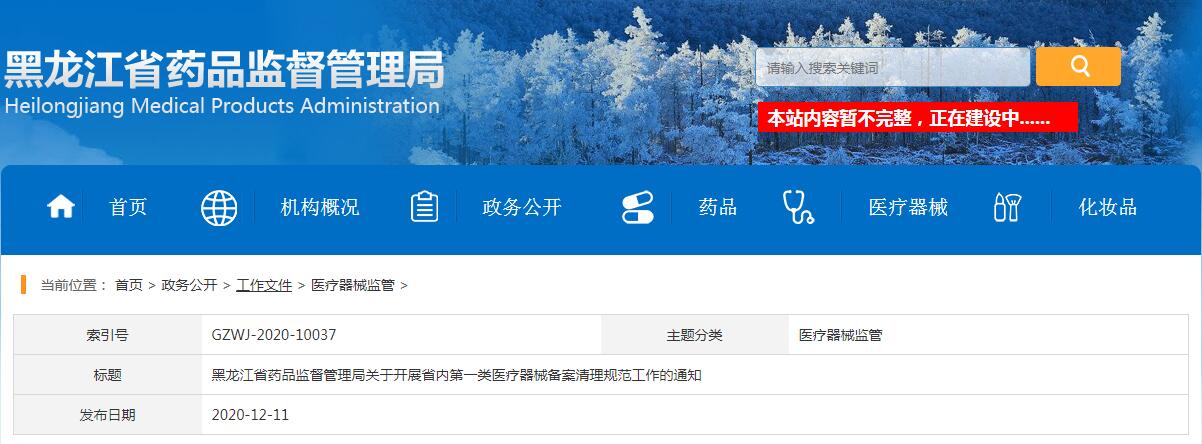 黑龍江省藥品監(jiān)督管理局關(guān)于開(kāi)展省內(nèi)第一類醫(yī)療器械備案清理規(guī)范工作的通知（黑藥監(jiān)規(guī)〔2020〕3號(hào)）