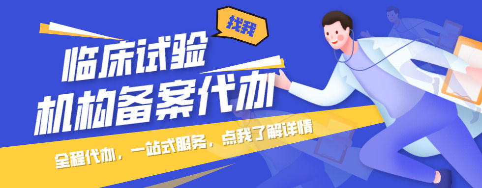 藥物臨床試驗機構備案要求及常見問題分析
