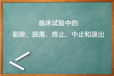 剔除、脫落、終止、中止的區別(圖1)