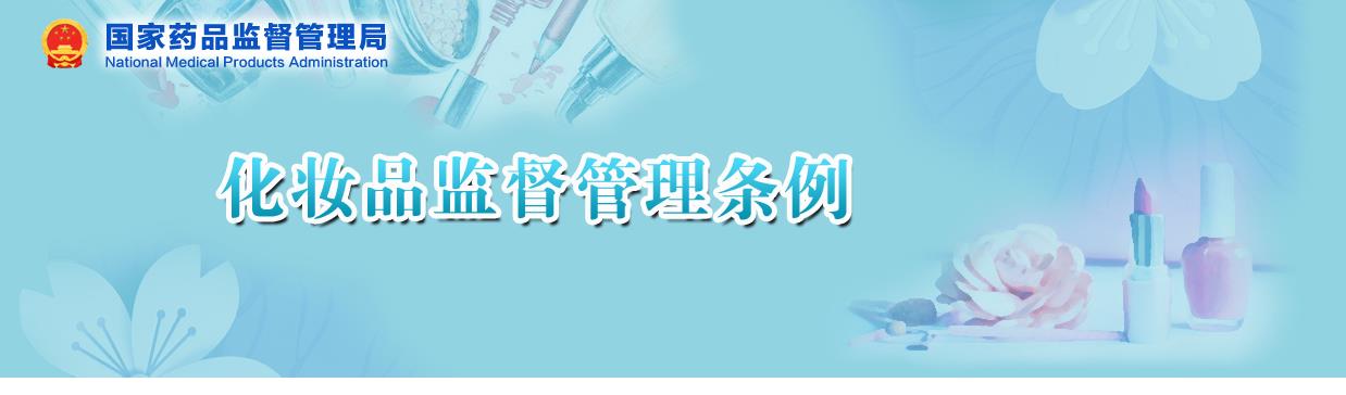 國家藥監(jiān)局關(guān)于貫徹實(shí)施《化妝品監(jiān)督管理?xiàng)l例》有關(guān)事項(xiàng)的公告（2020年 第144號）