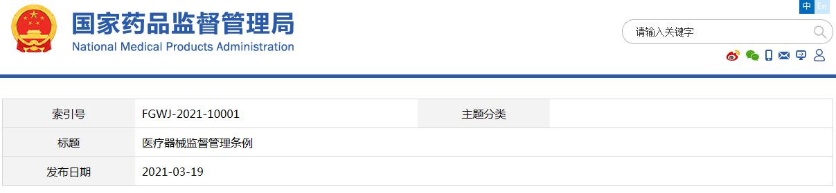 醫療器械監督管理條例（國令第739號）【已廢止】(圖1)