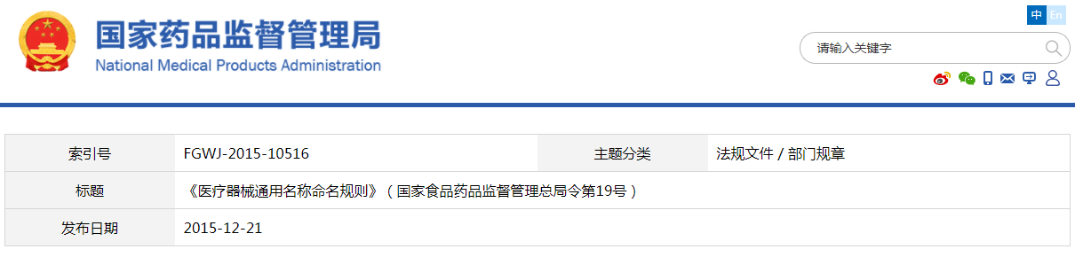 醫療器械通用名稱命名規則（國家食品藥品監督管理總局令第19號）(圖1)