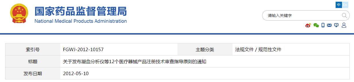 關(guān)于發(fā)布凝血分析儀等12個醫(yī)療器械產(chǎn)品注冊技術(shù)審查指導原則的通知（食藥監(jiān)辦械函[2012]210號 ）(圖1)