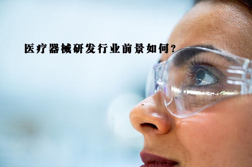 醫療器械研發行業前景怎么樣？(圖1)