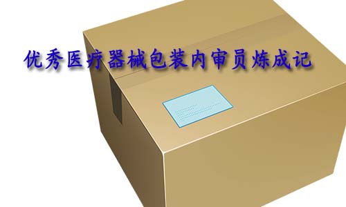 合格的醫療器械包裝內審員是怎樣的？如何向優秀包裝內審員進階？(圖1)