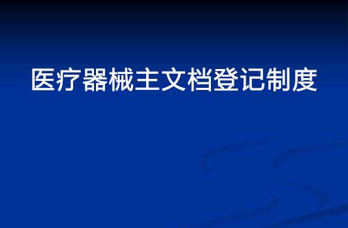 醫療器械主文檔登記制度是什么？(圖1)
