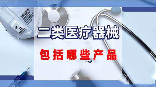 第二類醫療器械包括哪些產品